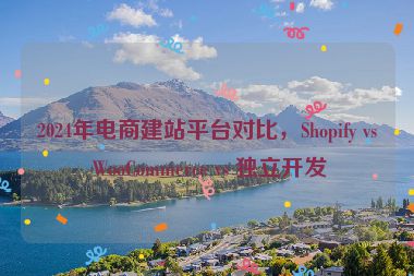 2024年電商建站平臺對比，Shopify vs WooCommerce vs 獨立開發(fā)