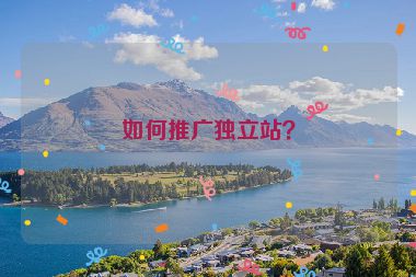 如何推廣獨(dú)立站？