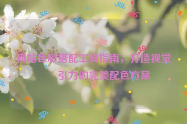 網站色彩搭配工具指南，打造視覺吸引力的完美配色方案