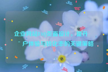 企業(yè)網(wǎng)站FAQ頁面設計，提升用戶體驗與轉化率的關鍵策略