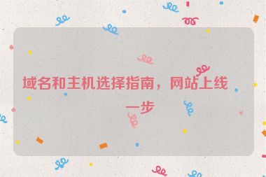 域名和主機選擇指南，網(wǎng)站上線第一步