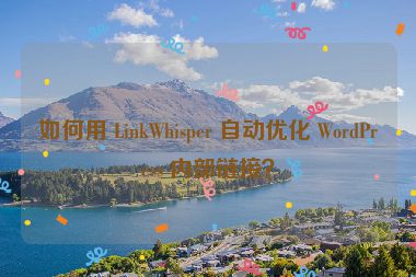 如何用 LinkWhisper 自動優(yōu)化 WordPress 內(nèi)部鏈接？