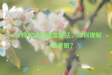 oCPC投放中的黑盒算法，如何理解系統(tǒng)邏輯？