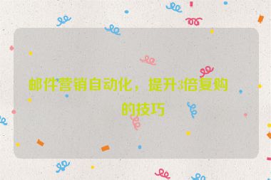 郵件營銷自動化，提升3倍復購率的技巧