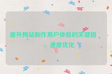 提升網(wǎng)站制作用戶體驗的關(guān)鍵因素，速度優(yōu)化