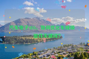 汽車電子SEO，如何優(yōu)化車規(guī)級元器件關(guān)鍵詞？