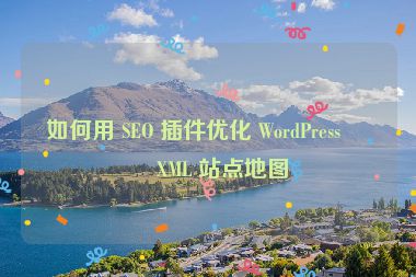 如何用 SEO 插件優(yōu)化 WordPress 的 XML 站點(diǎn)地圖