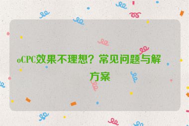 oCPC效果不理想？常見問題與解決方案