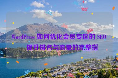 WordPress 如何優(yōu)化會員專區(qū)的 SEO？提升排名與流量的完整指南
