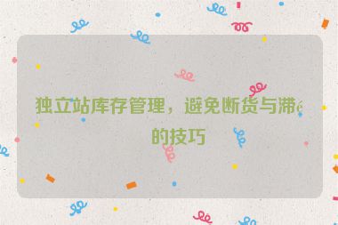 獨立站庫存管理，避免斷貨與滯銷的技巧