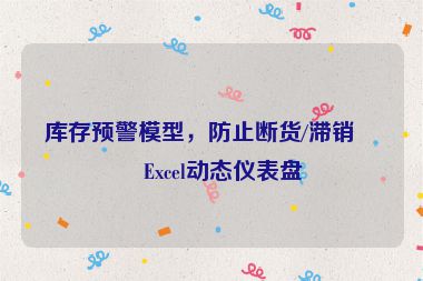 庫存預(yù)警模型，防止斷貨/滯銷的Excel動態(tài)儀表盤