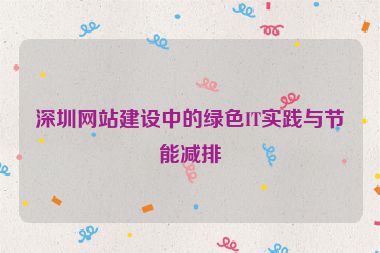 深圳網站建設中的綠色IT實踐與節(jié)能減排