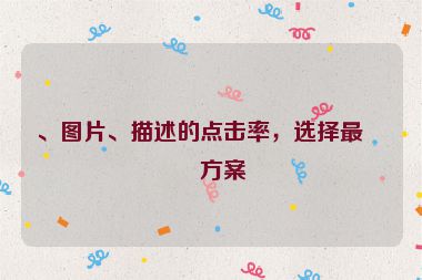 、圖片、描述的點(diǎn)擊率，選擇最優(yōu)方案