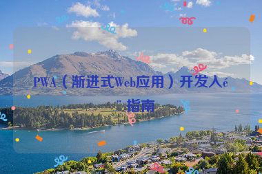 PWA（漸進式Web應用）開發(fā)入門指南