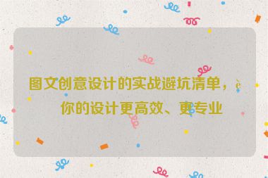 圖文創(chuàng)意設(shè)計(jì)的實(shí)戰(zhàn)避坑清單，讓你的設(shè)計(jì)更高效、更專(zhuān)業(yè)