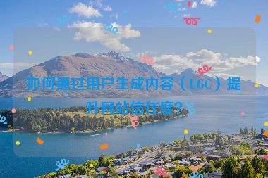 如何通過用戶生成內容（UGC）提升網站信任度？