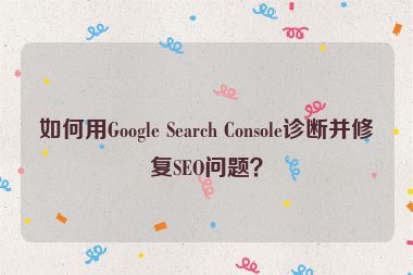 如何用Google Search Console診斷并修復(fù)SEO問題？