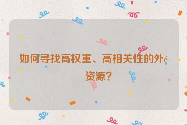 如何尋找高權重、高相關性的外鏈資源？
