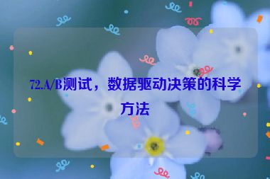 72.A/B測試，數(shù)據(jù)驅(qū)動決策的科學(xué)方法