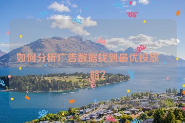如何分析廣告數(shù)據(jù)找到最優(yōu)投放策略？