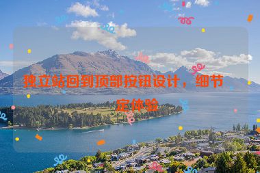 獨(dú)立站回到頂部按鈕設(shè)計(jì)，細(xì)節(jié)決定體驗(yàn)