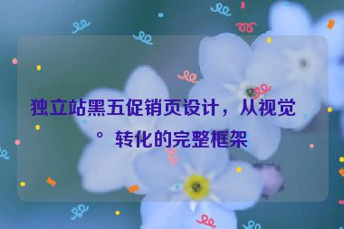 獨(dú)立站黑五促銷頁設(shè)計(jì)，從視覺到轉(zhuǎn)化的完整框架