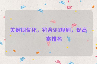 關(guān)鍵詞優(yōu)化，符合SEO規(guī)則，提高搜索排名