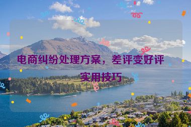 電商糾紛處理方案，差評變好評的實用技巧