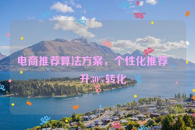 電商推薦算法方案，個性化推薦提升30%轉化