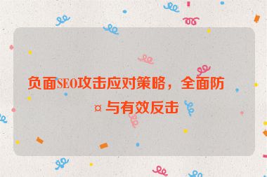 負(fù)面SEO攻擊應(yīng)對策略，全面防護(hù)與有效反擊
