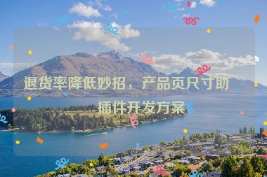 退貨率降低妙招，產(chǎn)品頁尺寸助手插件開發(fā)方案
