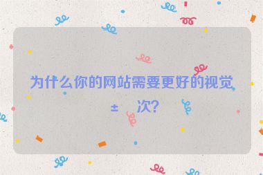 為什么你的網(wǎng)站需要更好的視覺(jué)層次？