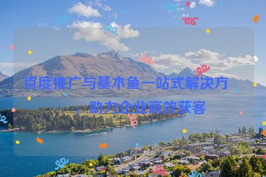 百度推廣與基木魚一站式解決方案，助力企業(yè)高效獲客
