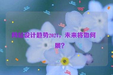 網(wǎng)站設(shè)計(jì)趨勢(shì)2024，未來(lái)將如何發(fā)展？
