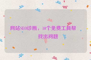 網站SEO診斷，10個免費工具幫你找出問題