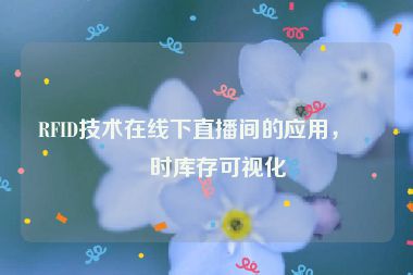 RFID技術(shù)在線下直播間的應(yīng)用，實時庫存可視化