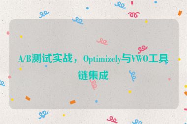 A/B測試實戰(zhàn)，Optimizely與VWO工具鏈集成