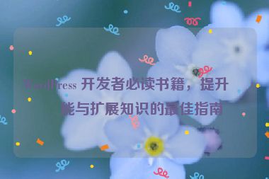 WordPress 開發(fā)者必讀書籍，提升技能與擴(kuò)展知識的最佳指南