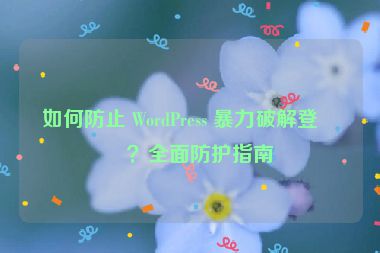 如何防止 WordPress 暴力破解登錄？全面防護指南