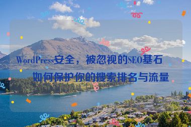 WordPress安全，被忽視的SEO基石，如何保護你的搜索排名與流量