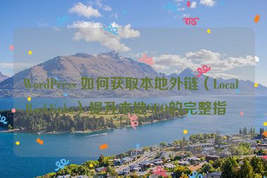 WordPress 如何獲取本地外鏈（Local Backlinks）提升本地SEO的完整指南