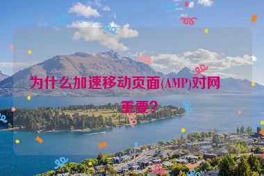 為什么加速移動(dòng)頁面(AMP)對(duì)網(wǎng)站重要？