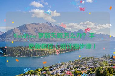 WordPress 更新失敗怎么辦？手動更新教程（附詳細(xì)步驟）