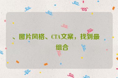 、圖片風(fēng)格、CTA文案，找到最佳組合