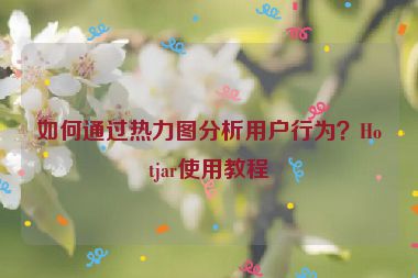 如何通過熱力圖分析用戶行為？Hotjar使用教程