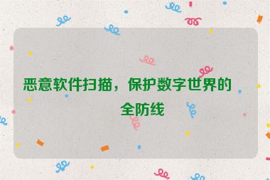 惡意軟件掃描，保護數字世界的安全防線