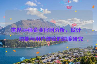 世界500強(qiáng)企業(yè)官網(wǎng)分析，設(shè)計(jì)、功能與用戶體驗(yàn)的深度研究