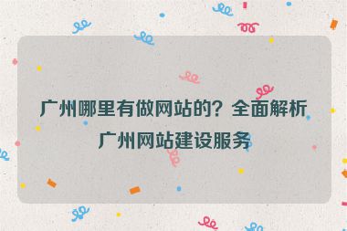 廣州哪里有做網(wǎng)站的？全面解析廣州網(wǎng)站建設(shè)服務(wù)