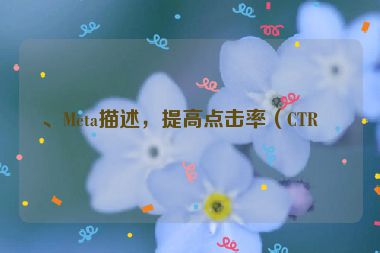 、Meta描述，提高點擊率（CTR）