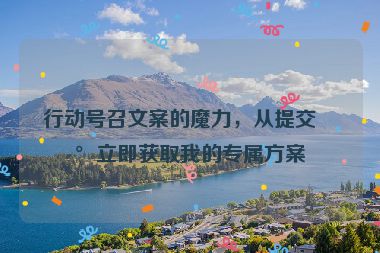 行動號召文案的魔力，從提交到立即獲取我的專屬方案